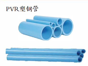 PVR塑鋼管